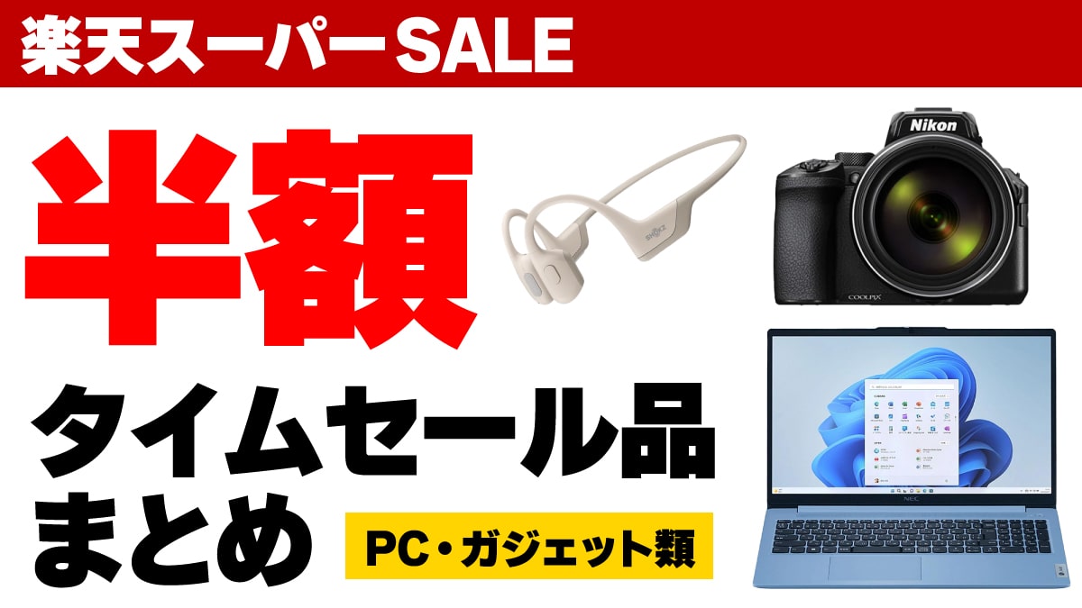 2024年9月 楽天スーパーSALE 半額タイムセール