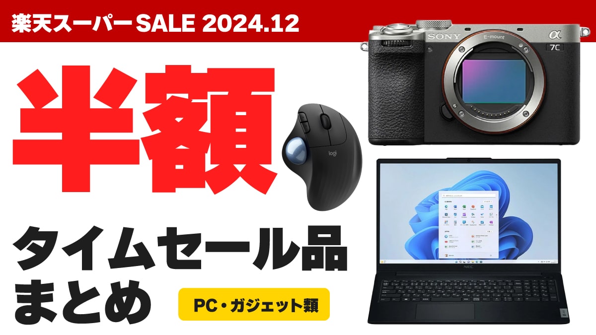 2024年12月 楽天スーパーSALE 半額タイムセール