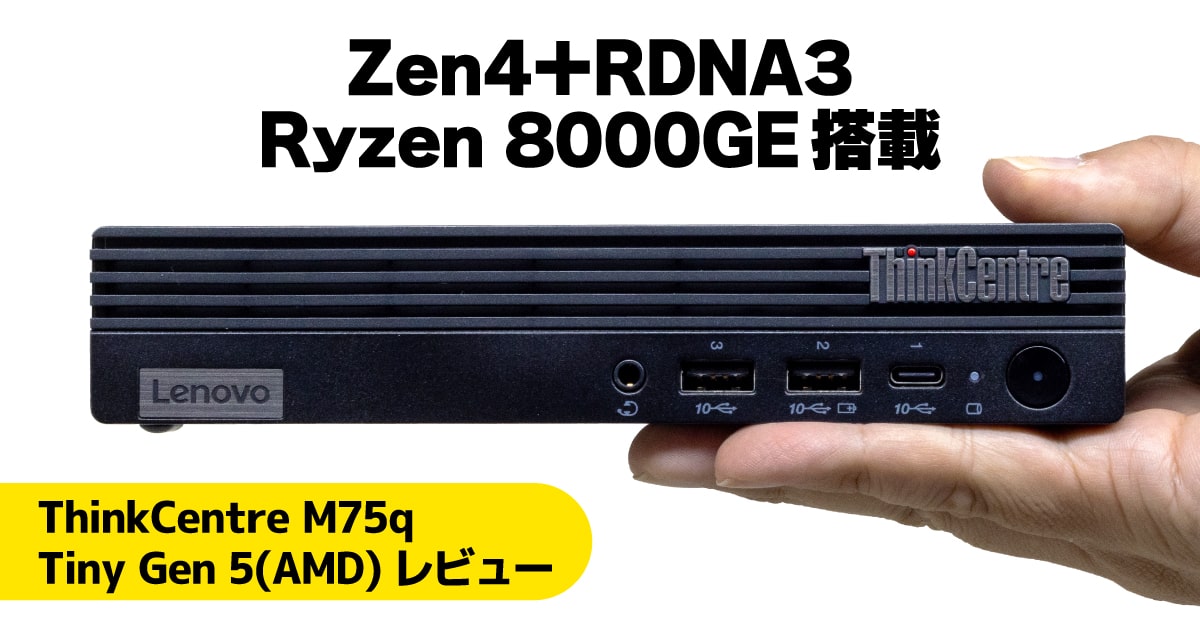 ThinkCentre M75q Tiny Gen 5(AMD)レビュー：大人気コンパクトPCのRyzen 8000GE搭載版