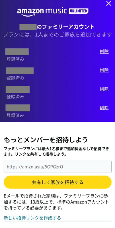 Amazon Music Unlimited ファミリープラン