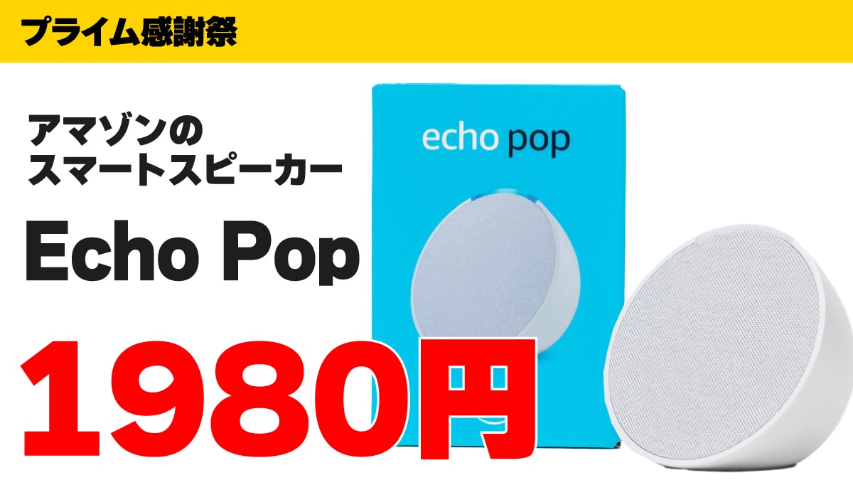 プライム感謝祭 Echo Pop