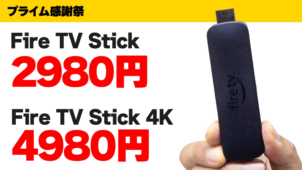 プライム感謝祭 Fire TV Stick