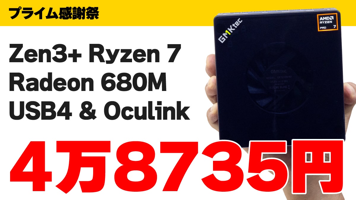 Ryzen 7 PRO 6850H搭載ミニPCが4万8735円！【プライム感謝祭】【PR】