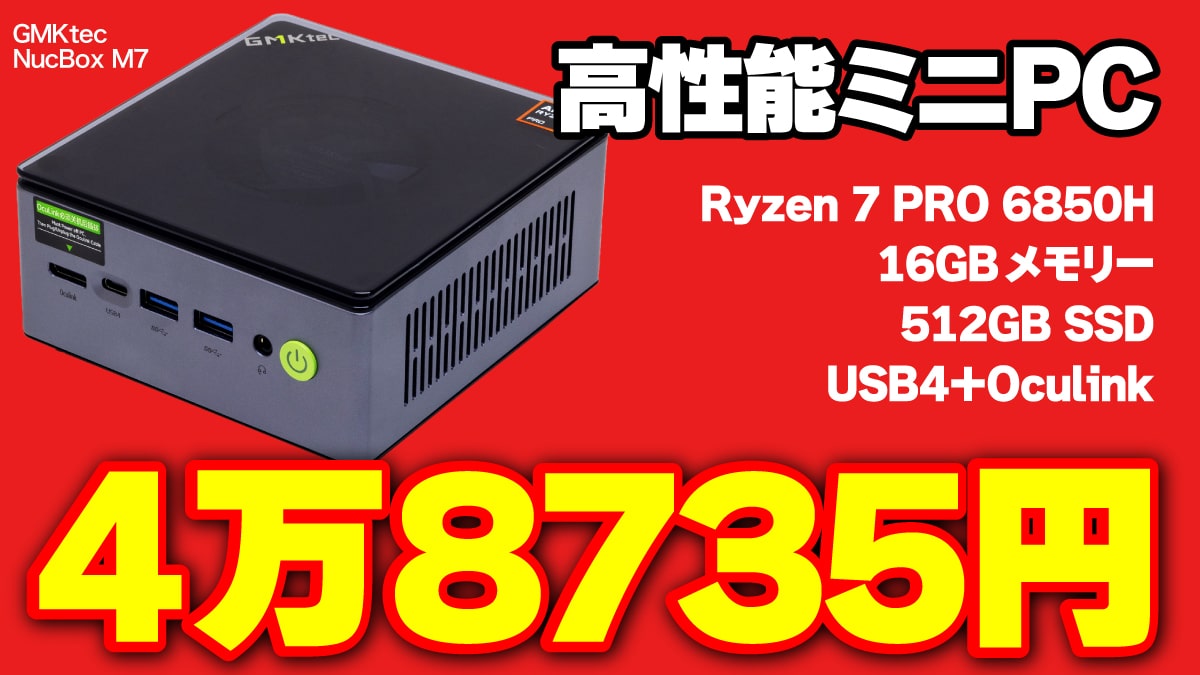 【楽天】Ryzen 7 PRO 6850H搭載ミニPCが4万8735円＋ポイント還元あり