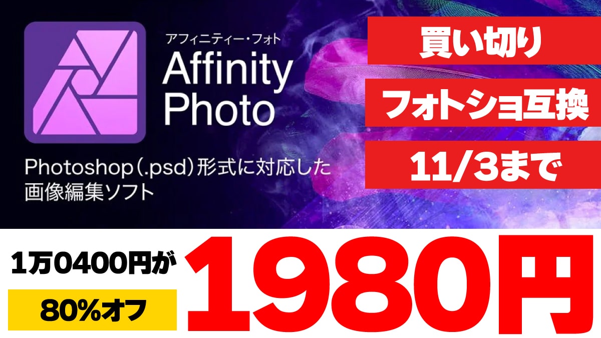 【Win / Mac】Affinityのフォトショ＆イラレ代替ソフトが1980円