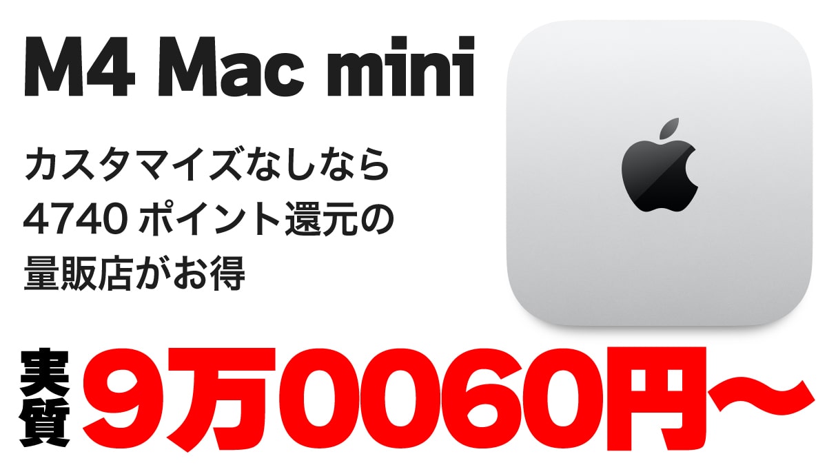 2024年版M4 Mac miniはポイント還元付きの量販店で買うのがお得