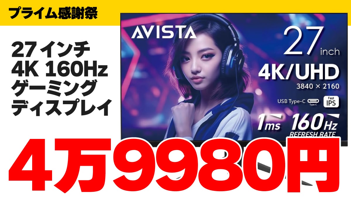 2024 プライム感謝祭 AVISTA ゲーミングモニター 27インチ