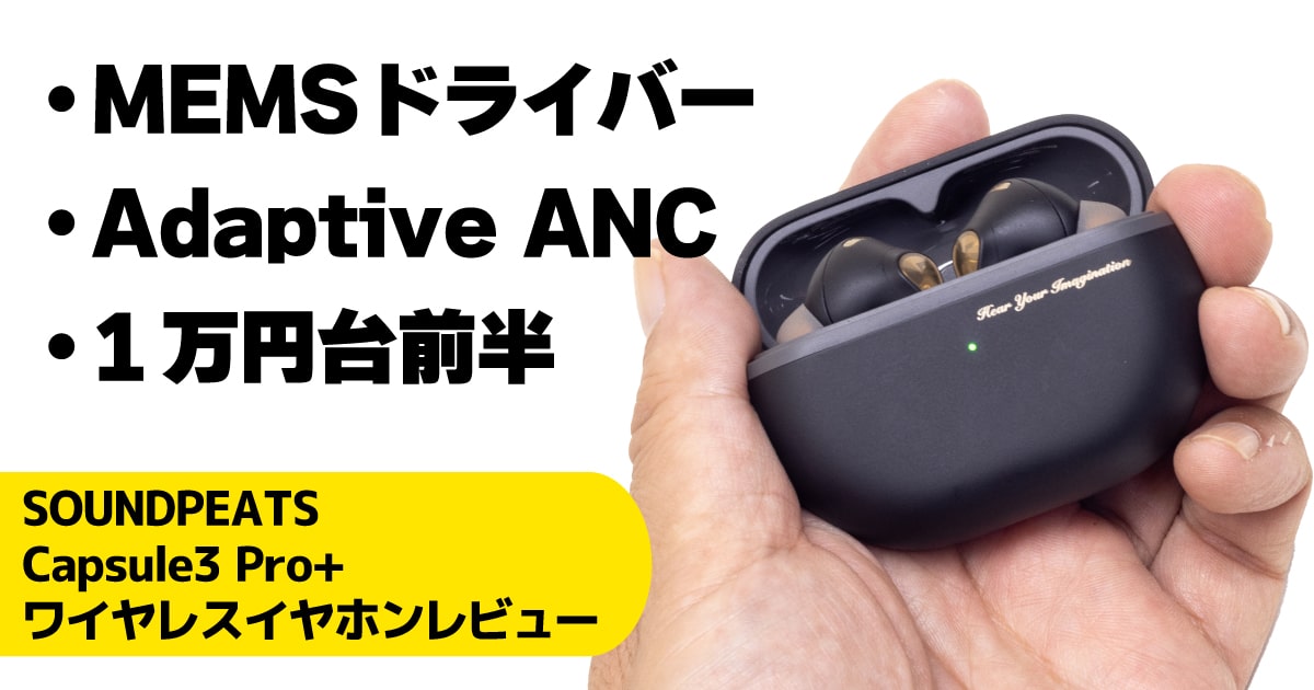 SOUNDPEATS Capsule3 Pro+ ワイヤレスイヤホン