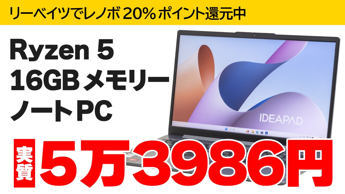 Ryzen 5 7530U＋16GBで実質5万円！リーベイツの20%ポイント還元でIdeaPad Slim 3が激安