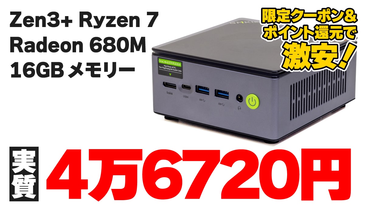 Zen3+ Ryzen 7＆Radeon 680MのミニPCが楽天で実質4万6720円！【PR】 | こまめブログ