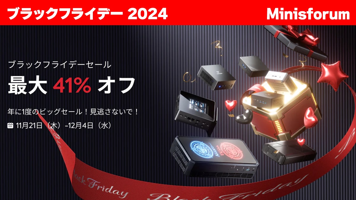 ブラックフライデー 2024 Minisforum