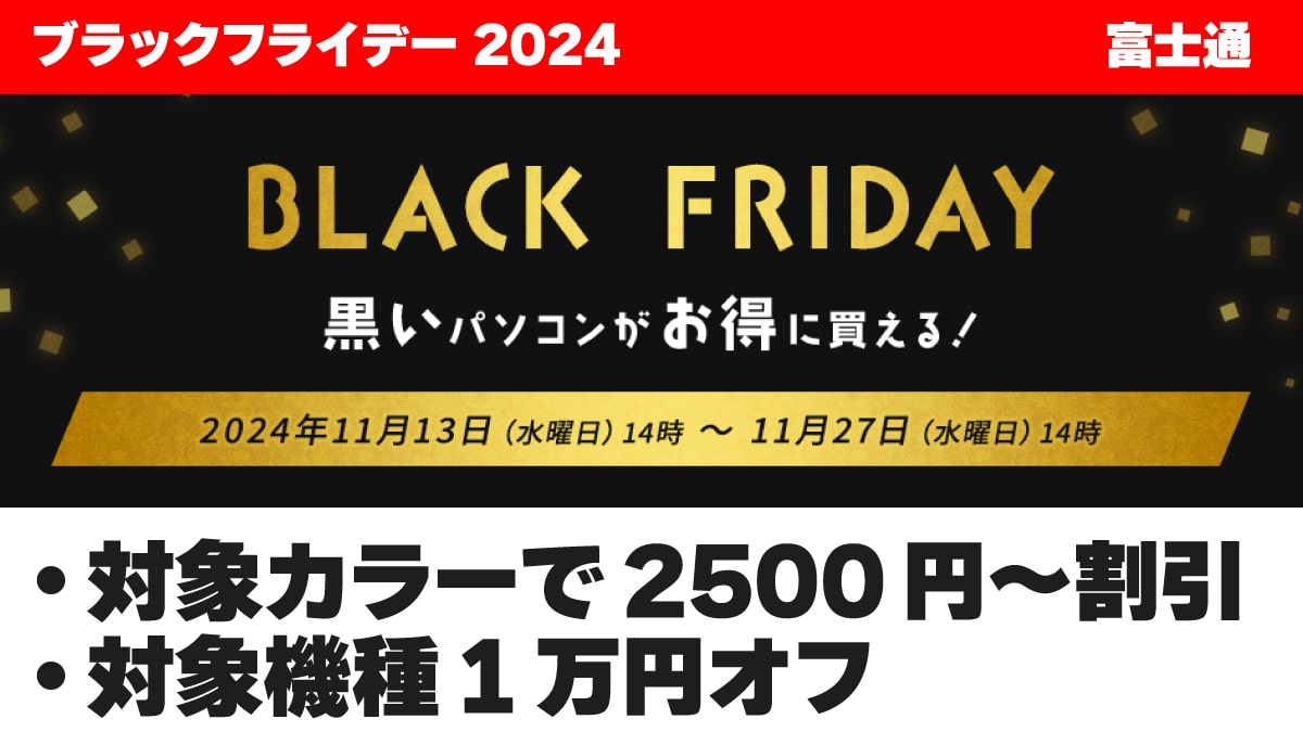 ブラックフライデー 2024 富士通