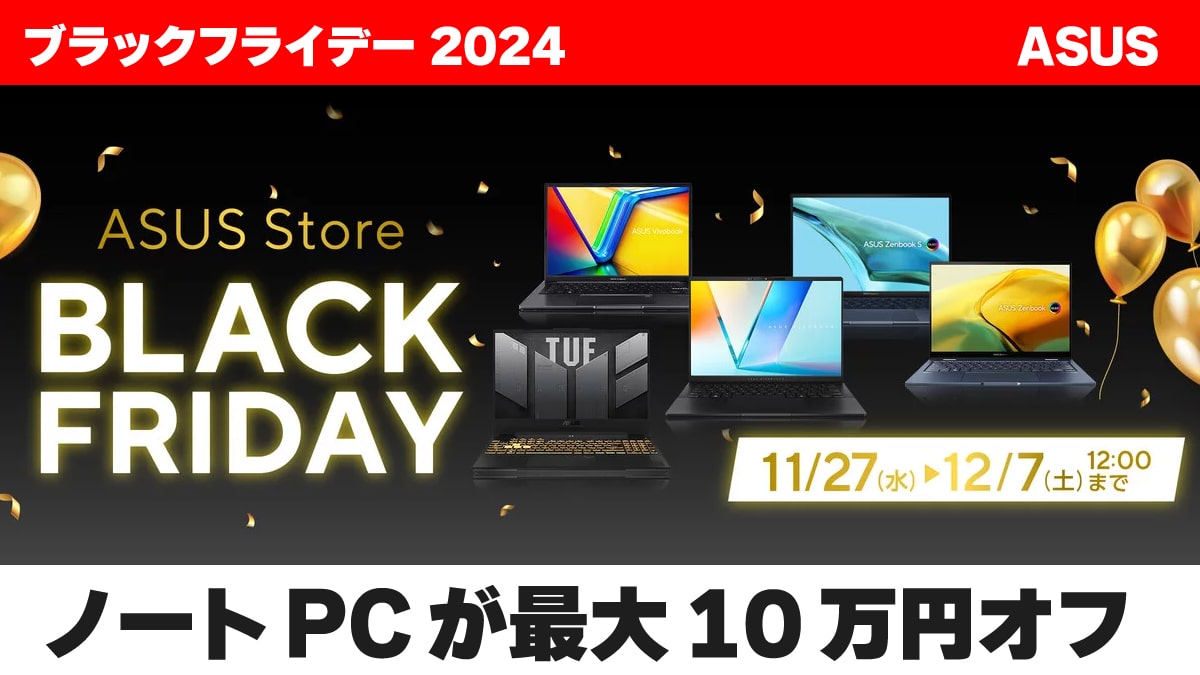 ブラックフライデー 2024 ASUS