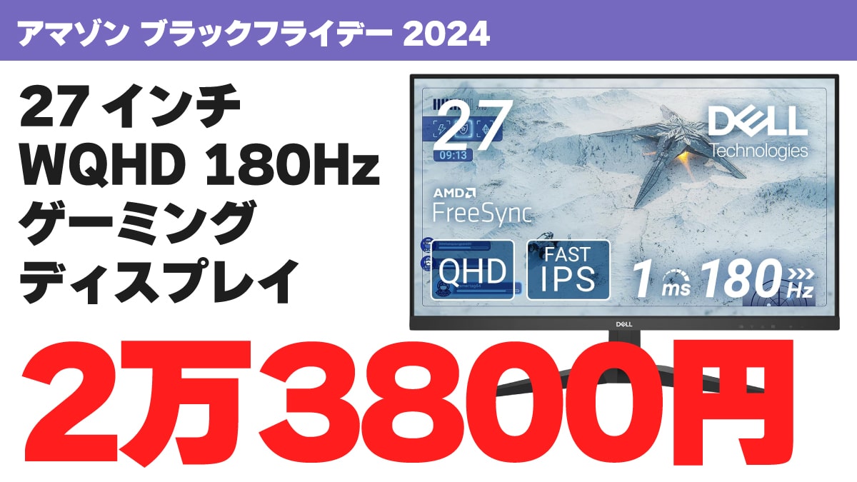 ブラックフライデー 2024 アマゾン Dell G2725D