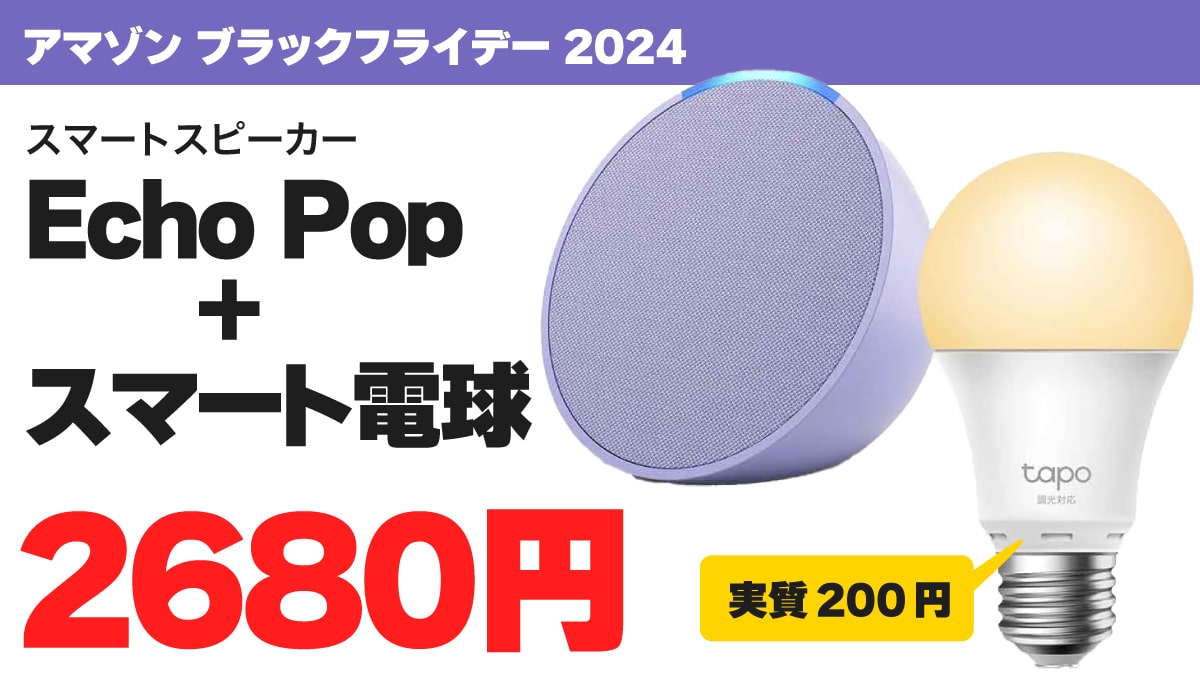 ブラックフライデー 2024 Echo Pop