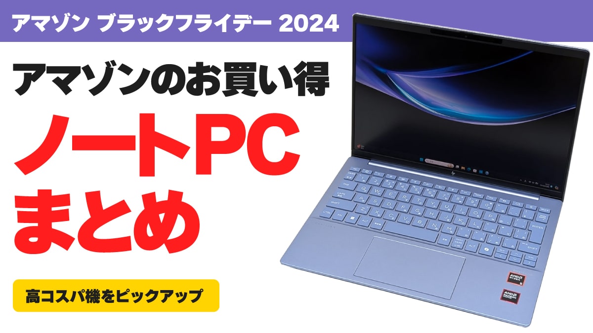 ブラックフライデー 2024 アマゾン ノートPC