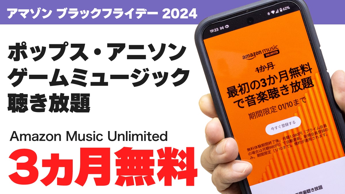 Amazon Music Unlimited キャンペーン