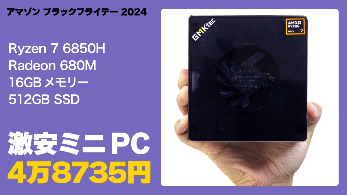 ブラックフライデー 2024 アマゾン NucBox M7