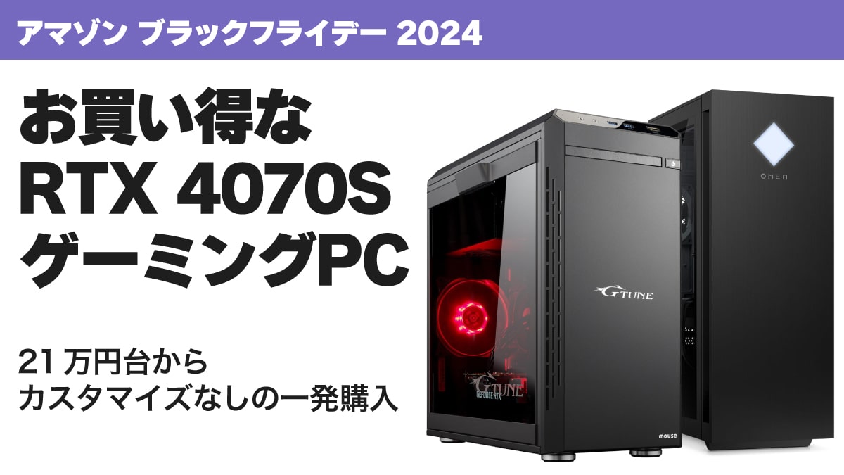 ブラックフライデー 2024 RTX4070S