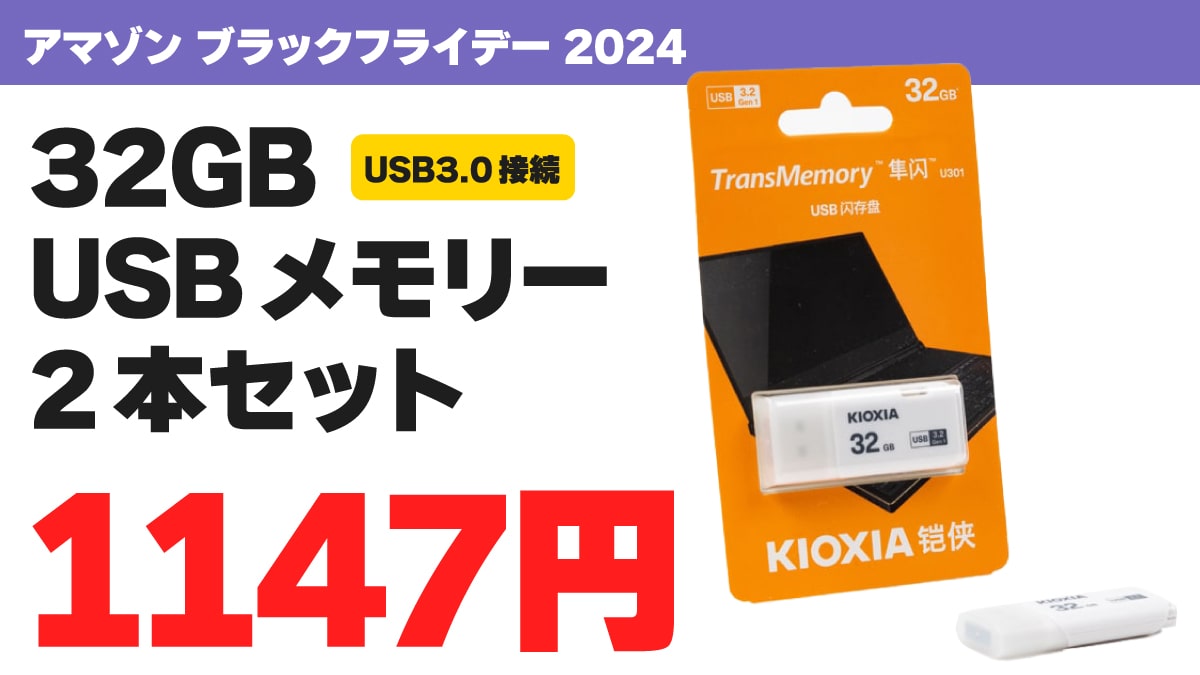 ブラックフライデー 2024 USBメモリー