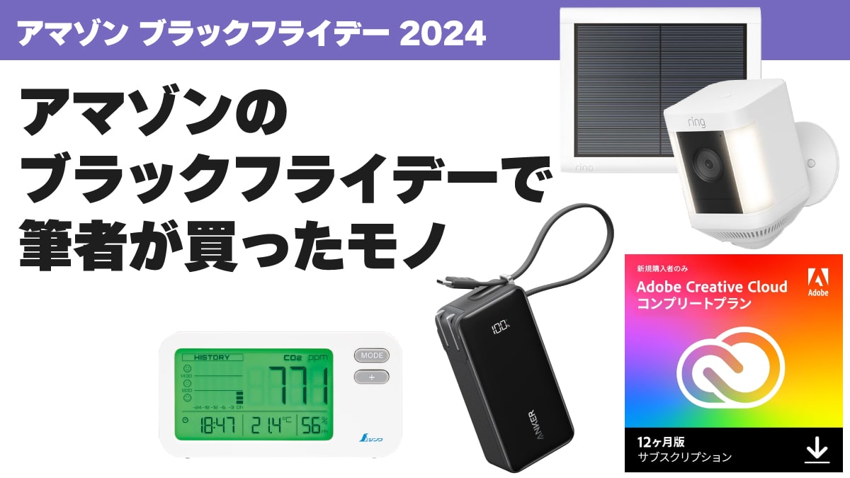 ブラックフライデー 2024 買ったモノ