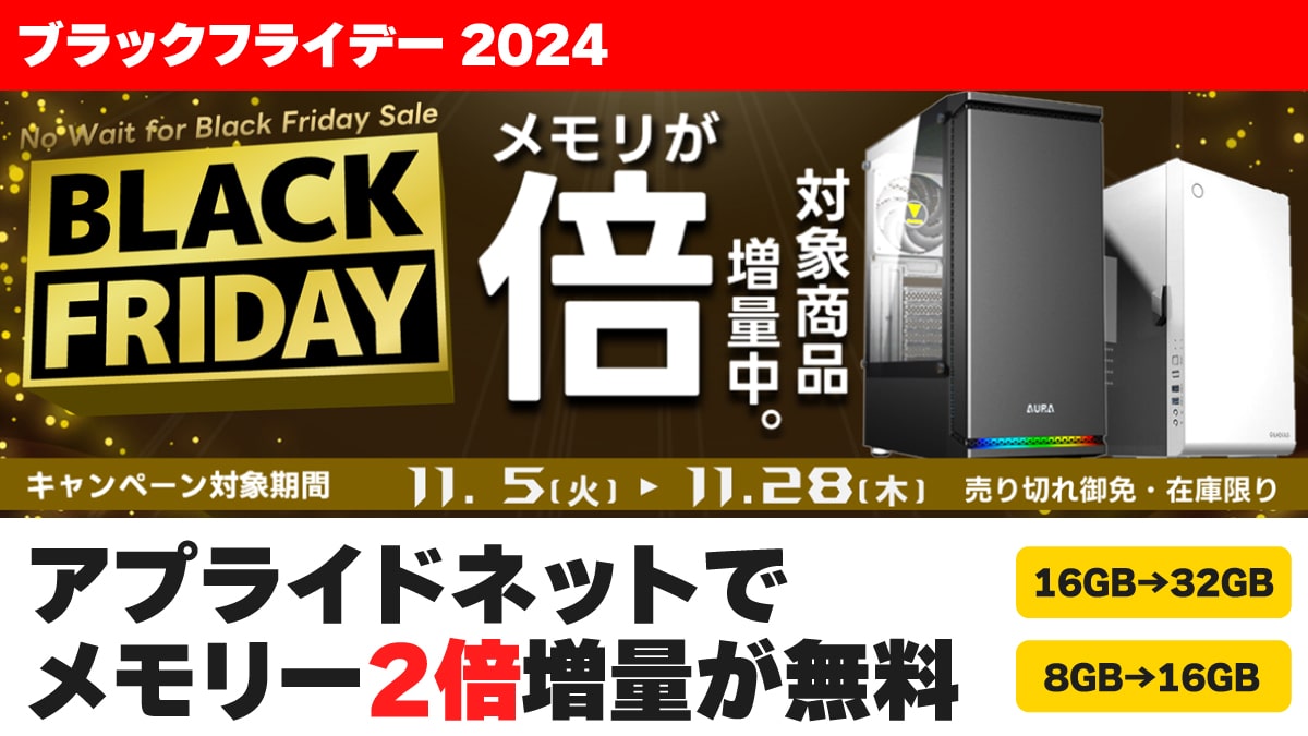 ブラックフライデー 2024 アプライドネット