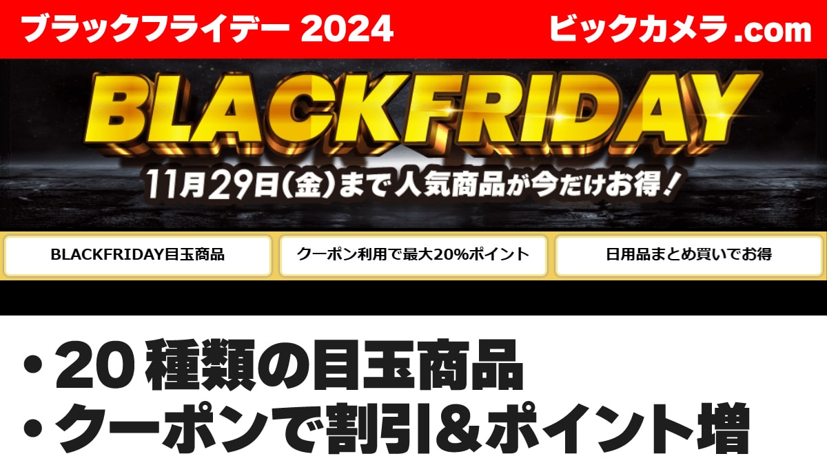 ブラックフライデー 2024 ビックカメラ.com