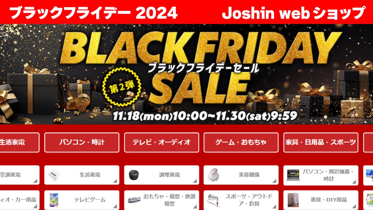 2024年 ブラックフライデー Joshin 第2弾