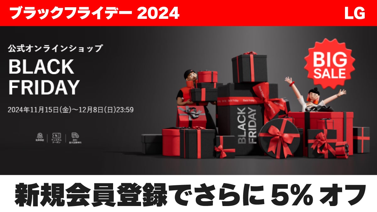 ブラックフライデー 2024 LG