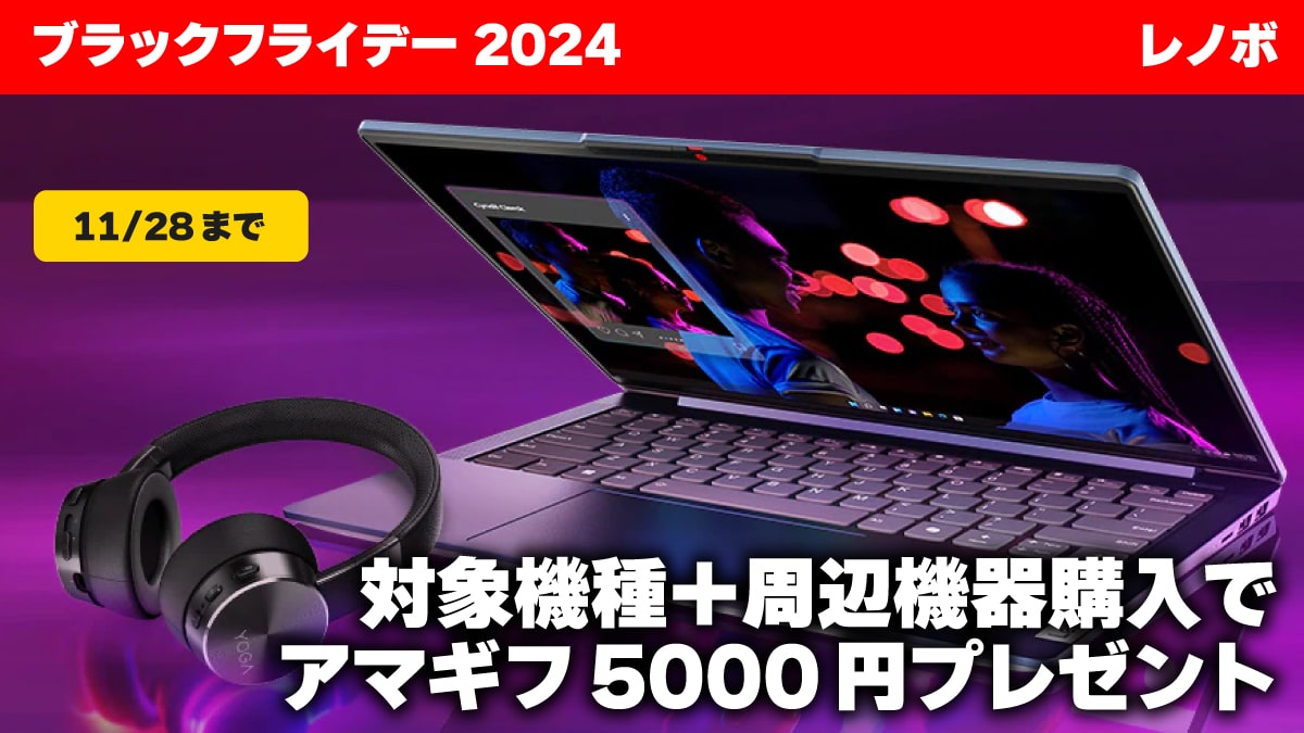 ブラックフライデー 2024 レノボ