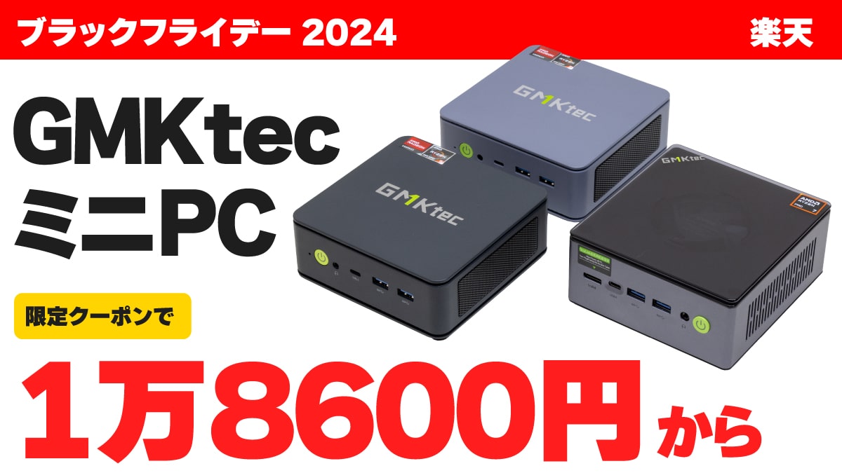 ブラックフライデー 2024 楽天GMKtec