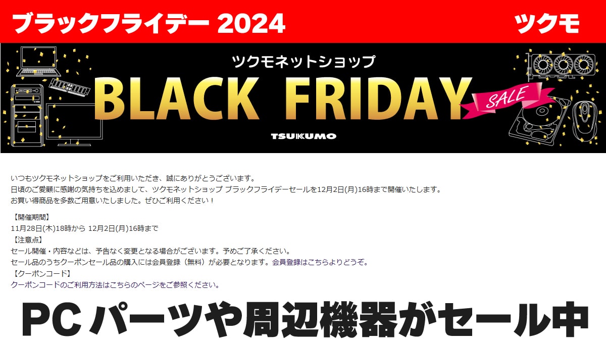 ブラックフライデー 2024 ツクモ