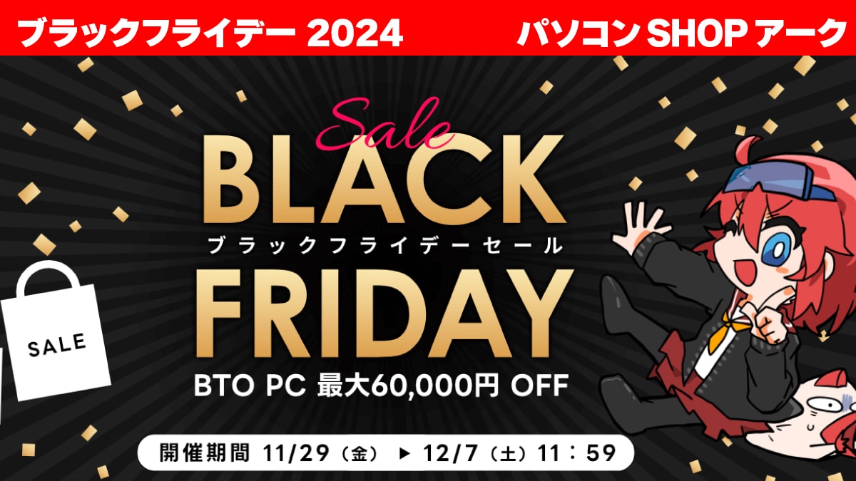 ブラックフライデー 2024 パソコンSHOPアーク