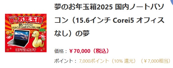 2025 福袋 ヨドバシ・ドット・コム