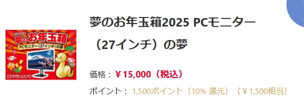 2025 福袋 ヨドバシ・ドット・コム