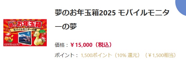 2025 福袋 ヨドバシ・ドット・コム