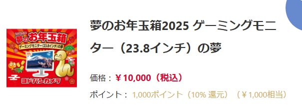 2025 福袋 ヨドバシ・ドット・コム