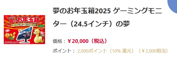 2025 福袋 ヨドバシ・ドット・コム