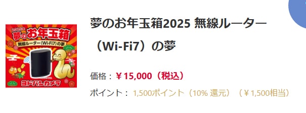 2025 福袋 ヨドバシ・ドット・コム