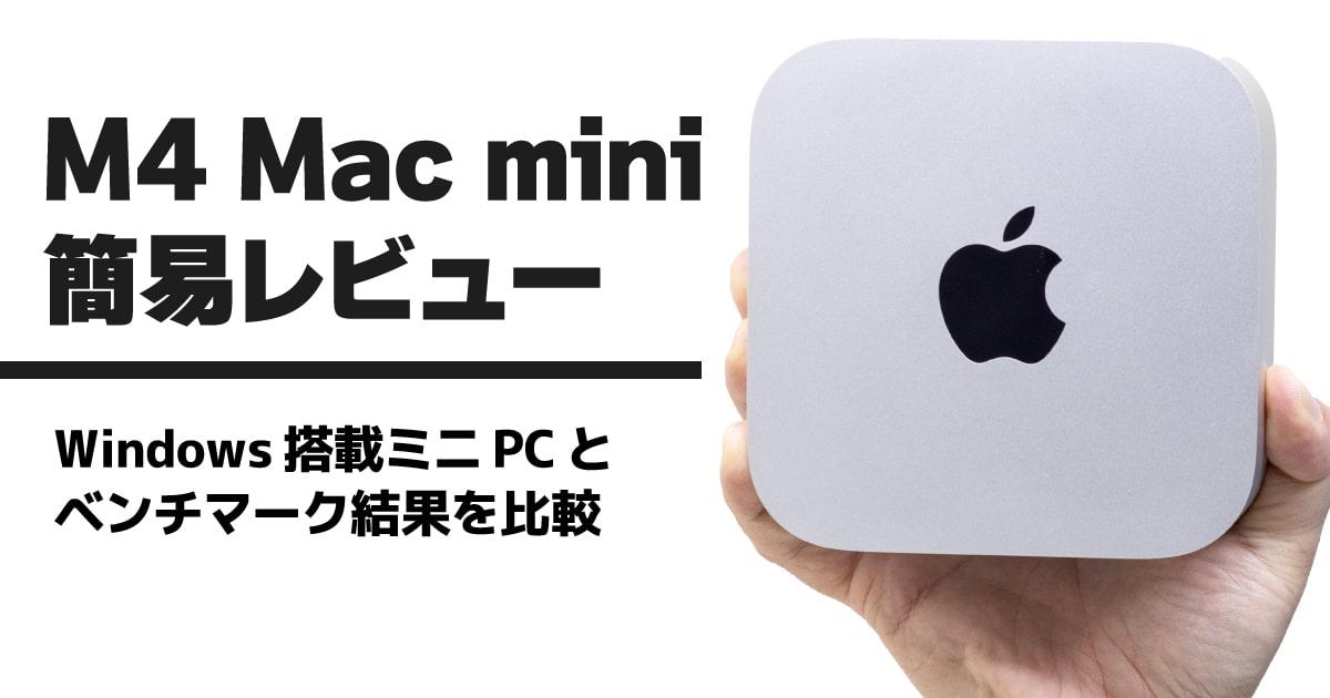 【簡易レビュー】M4 Mac mini 最安モデルのベンチマークテスト結果をWindowsPCと比較