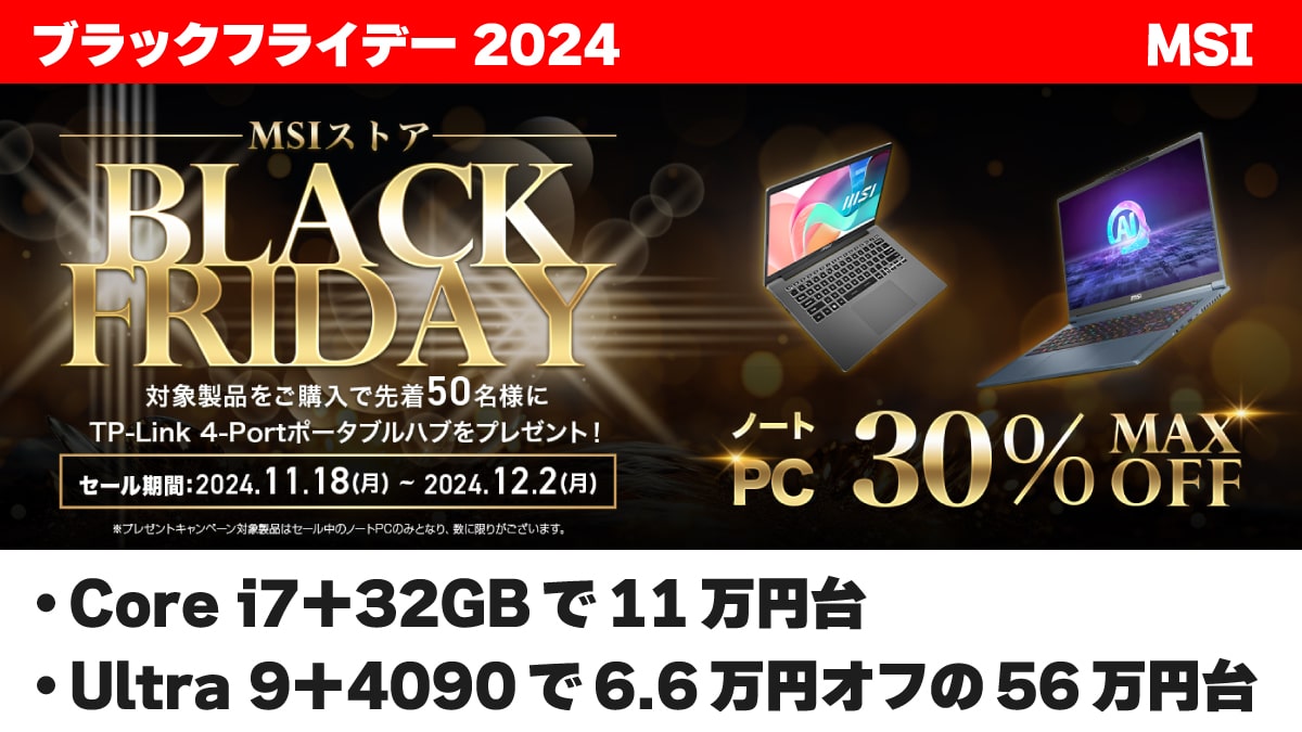 ブラックフライデー 2024 MSI