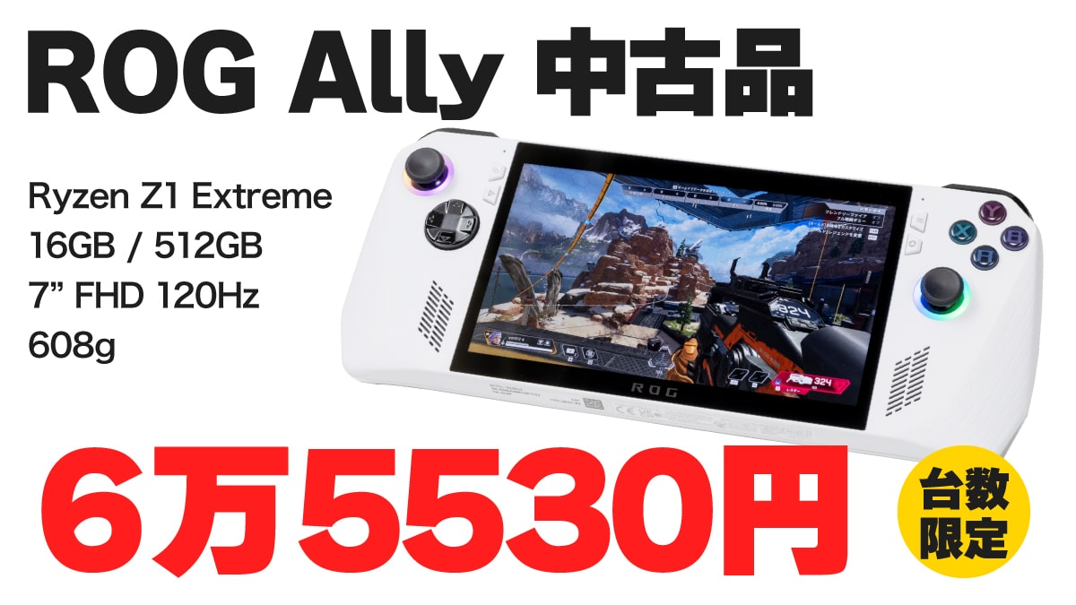 ROG Ally 2023年モデルのAランク中古品が6万5530円！