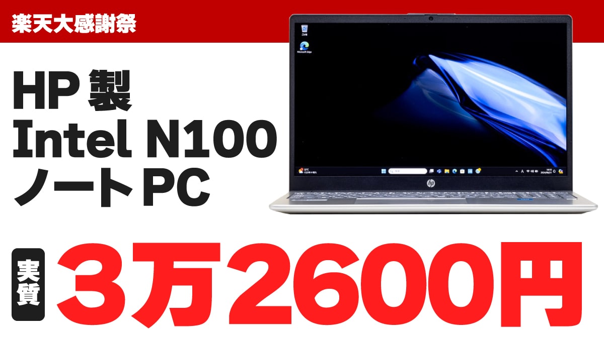 20241219 HP Intel N100ノートPC