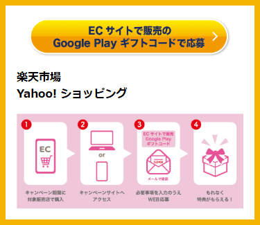 Google Play ギフトコード キャンペーン