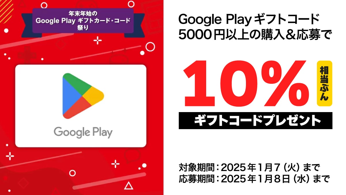 Google Play ギフトコード キャンペーン