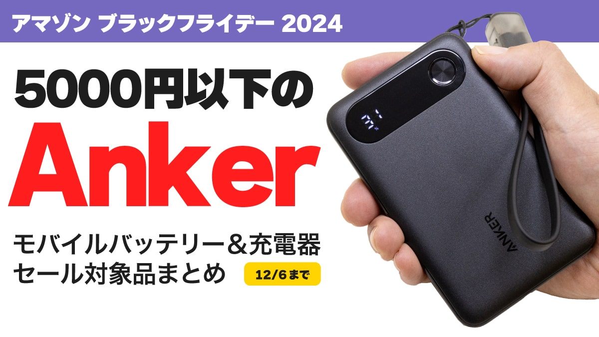 ブラックフライデー 2024 Anker