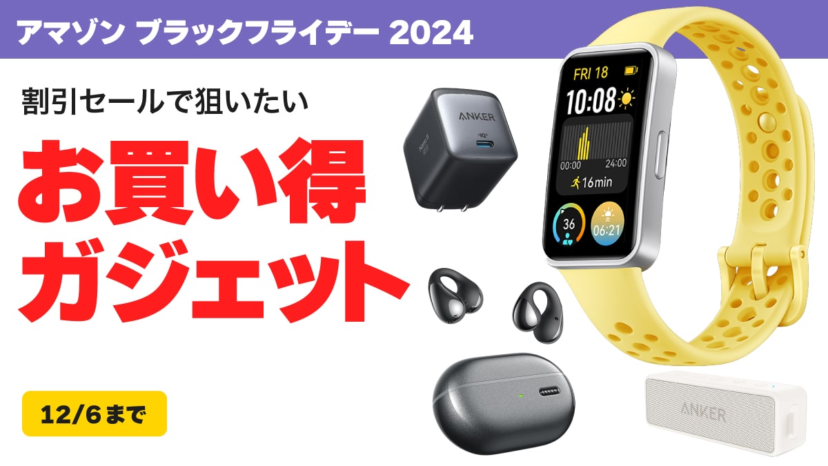 ブラックフライデー 2024 ガジェット