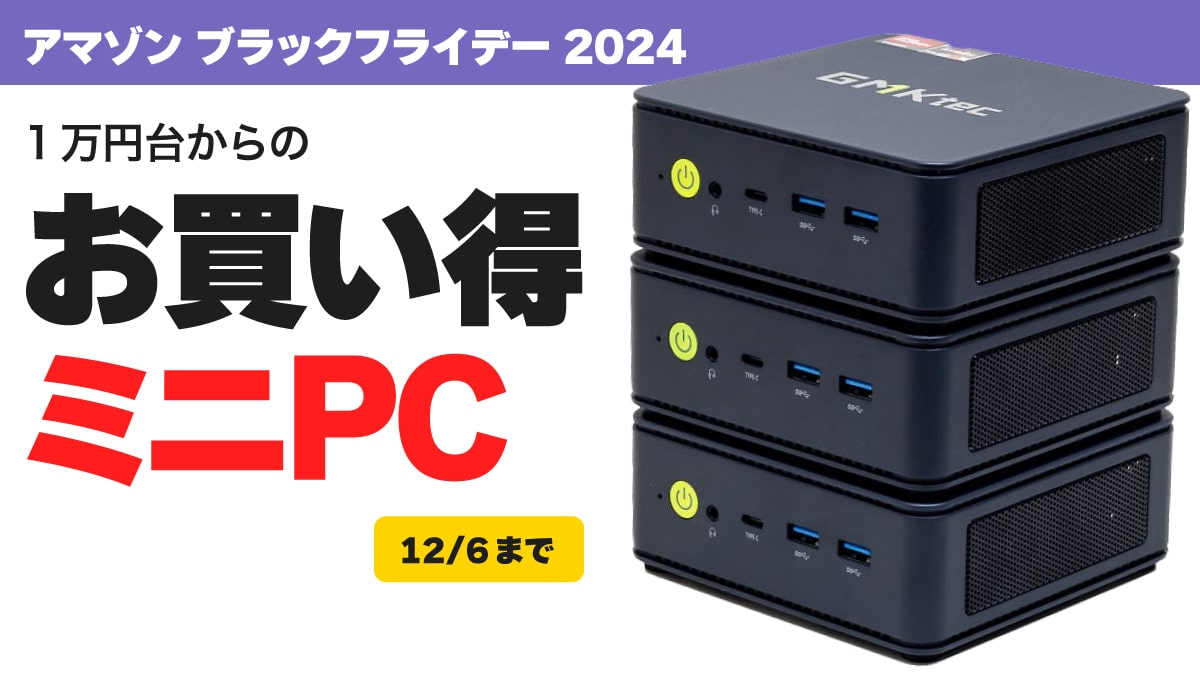 ブラックフライデー 2024 ミニPC