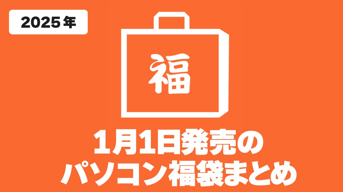 2025年 1/1に買えるパソコン福袋 アイキャッチ