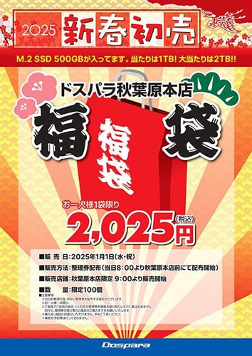 福袋 2025 ドスパラ